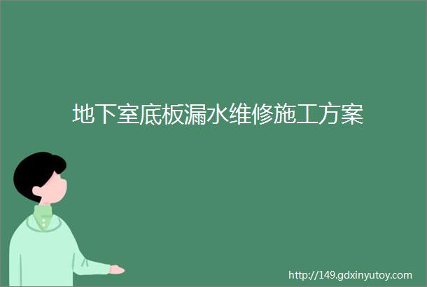 地下室底板漏水维修施工方案