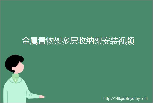 金属置物架多层收纳架安装视频