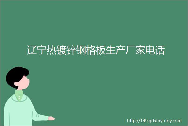 辽宁热镀锌钢格板生产厂家电话