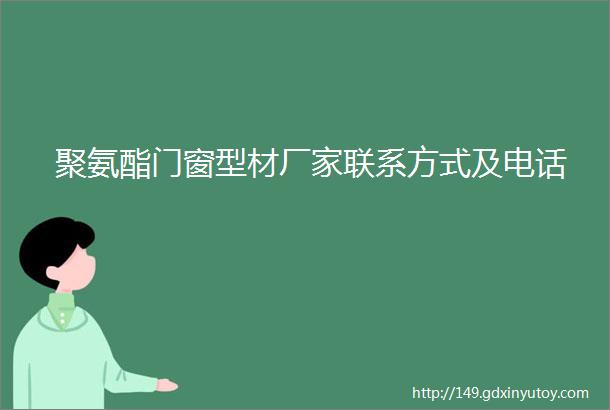 聚氨酯门窗型材厂家联系方式及电话