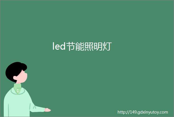 led节能照明灯