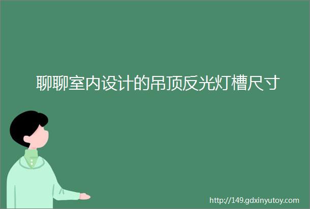 聊聊室内设计的吊顶反光灯槽尺寸