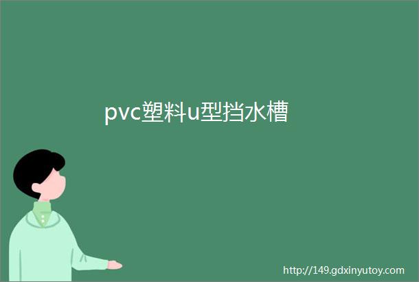 pvc塑料u型挡水槽