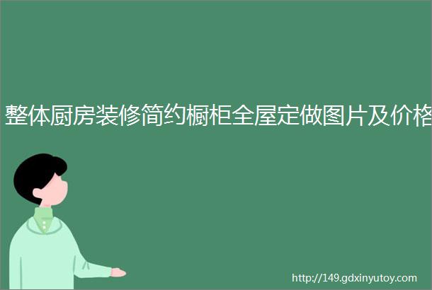 整体厨房装修简约橱柜全屋定做图片及价格