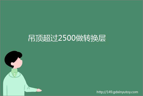 吊顶超过2500做转换层