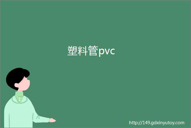 塑料管pvc