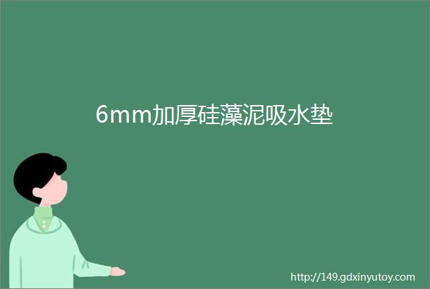 6mm加厚硅藻泥吸水垫