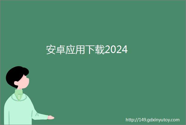 安卓应用下载2024