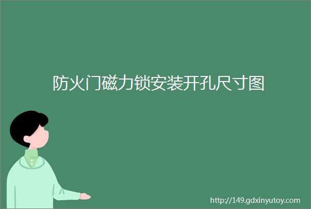 防火门磁力锁安装开孔尺寸图