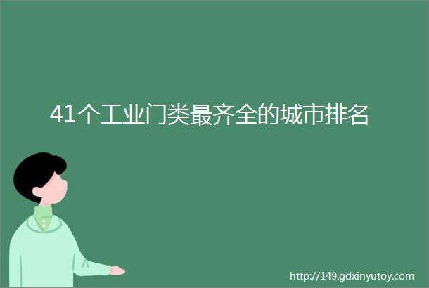 41个工业门类最齐全的城市排名