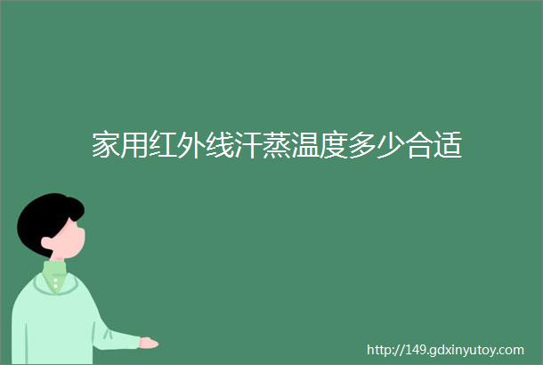 家用红外线汗蒸温度多少合适