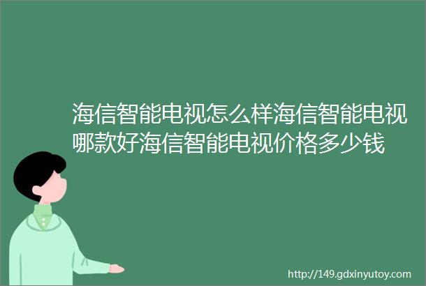 海信智能电视怎么样海信智能电视哪款好海信智能电视价格多少钱