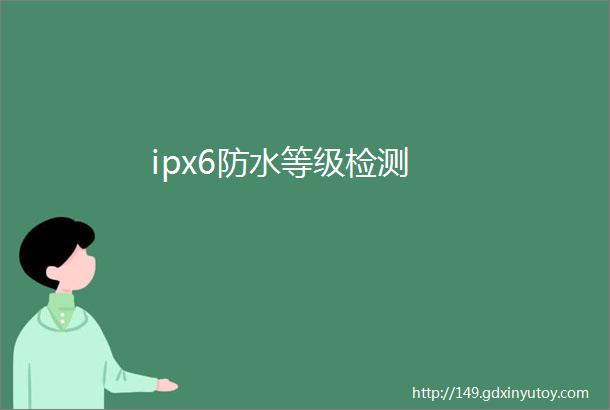 ipx6防水等级检测