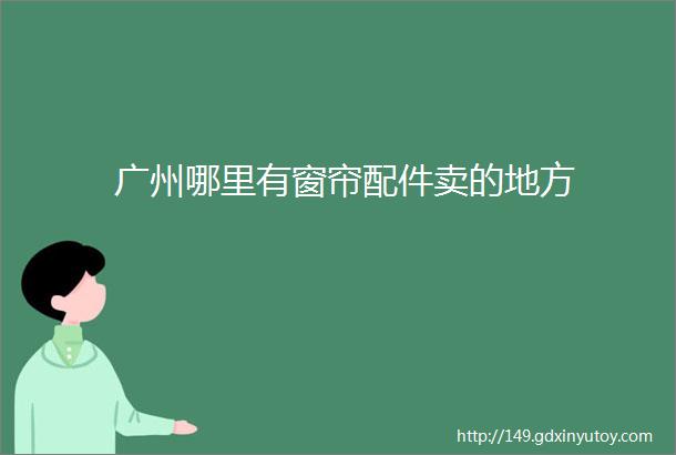 广州哪里有窗帘配件卖的地方