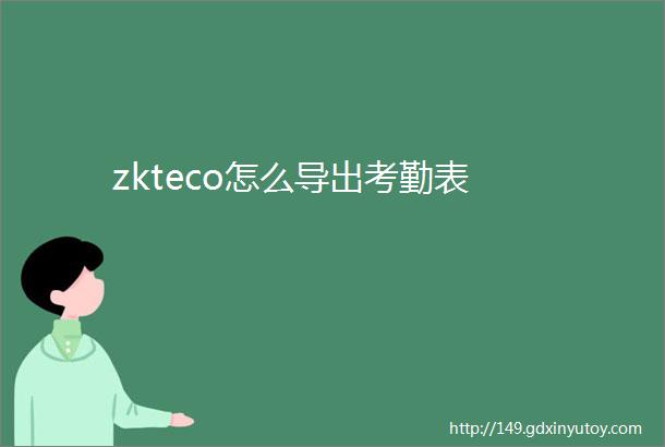 zkteco怎么导出考勤表