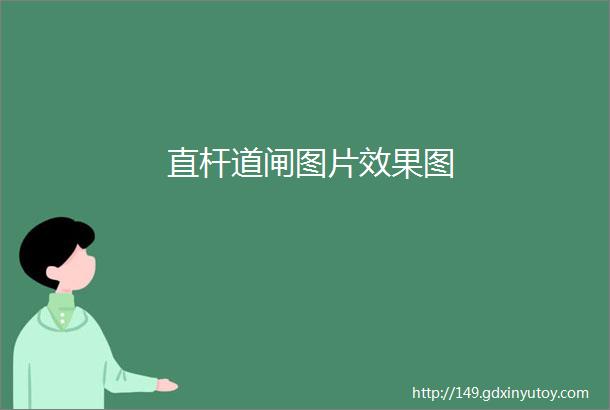 直杆道闸图片效果图