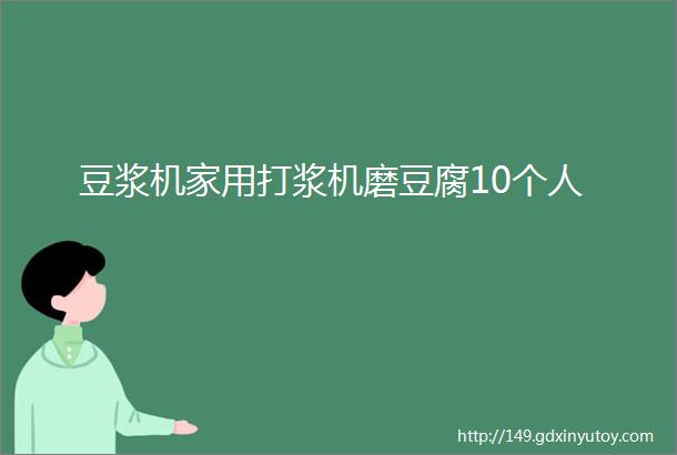 豆浆机家用打浆机磨豆腐10个人