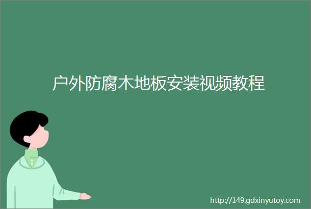 户外防腐木地板安装视频教程