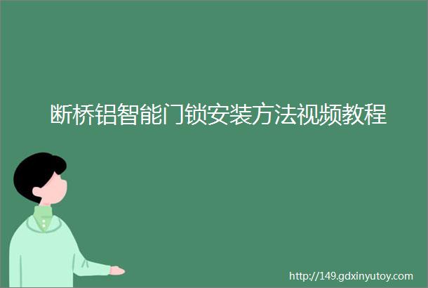 断桥铝智能门锁安装方法视频教程