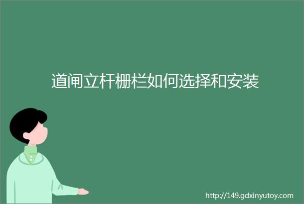 道闸立杆栅栏如何选择和安装