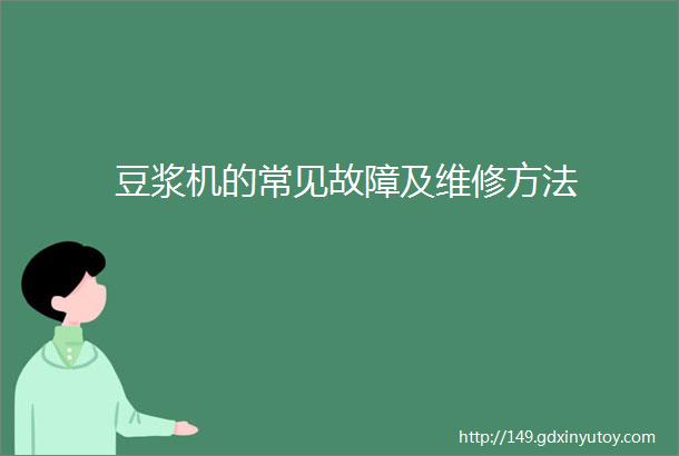 豆浆机的常见故障及维修方法