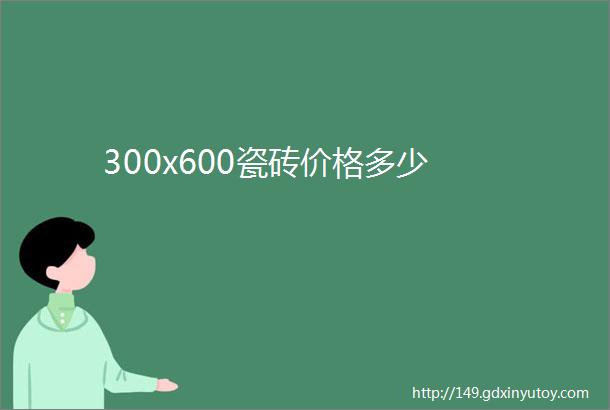 300x600瓷砖价格多少