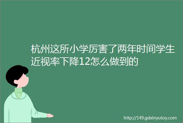 杭州这所小学厉害了两年时间学生近视率下降12怎么做到的