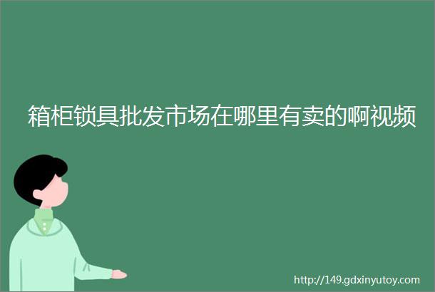 箱柜锁具批发市场在哪里有卖的啊视频