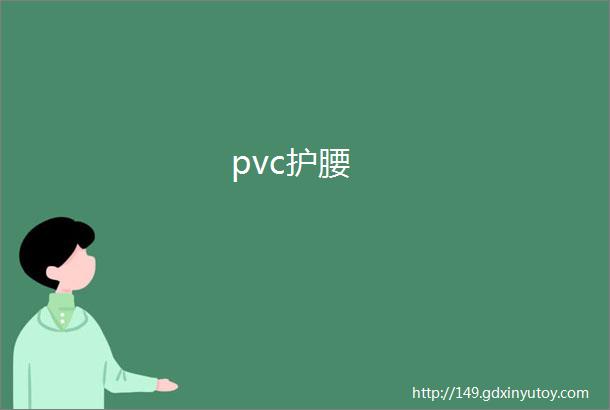 pvc护腰