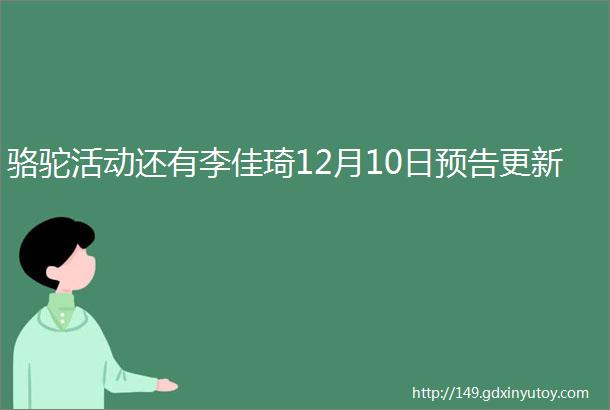 骆驼活动还有李佳琦12月10日预告更新