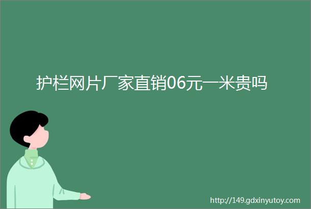 护栏网片厂家直销06元一米贵吗