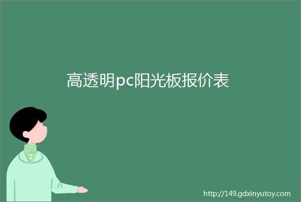 高透明pc阳光板报价表