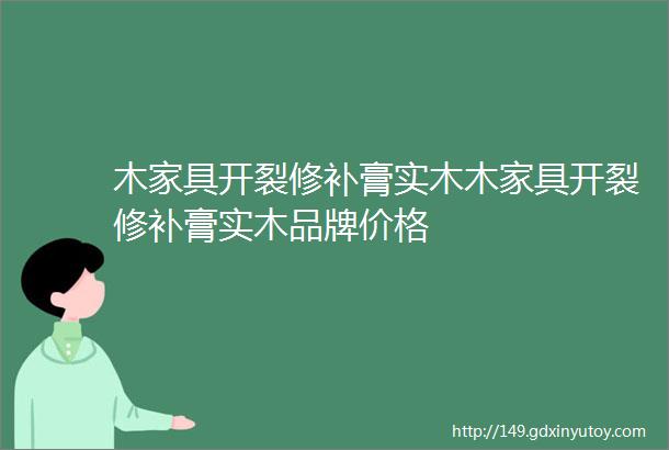 木家具开裂修补膏实木木家具开裂修补膏实木品牌价格