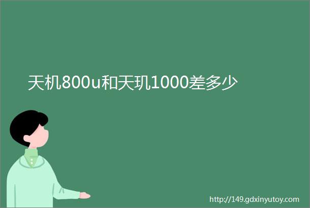 天机800u和天玑1000差多少