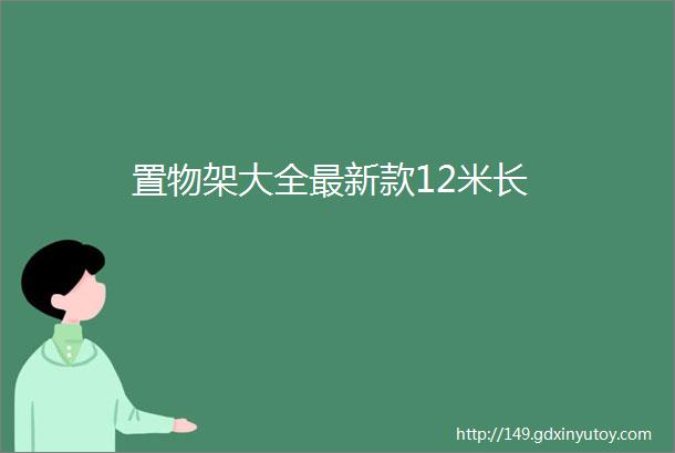 置物架大全最新款12米长