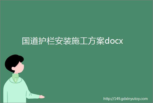 国道护栏安装施工方案docx