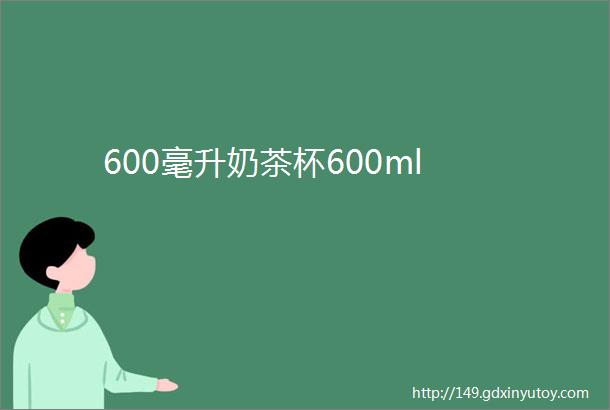 600毫升奶茶杯600ml