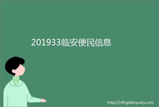 201933临安便民信息