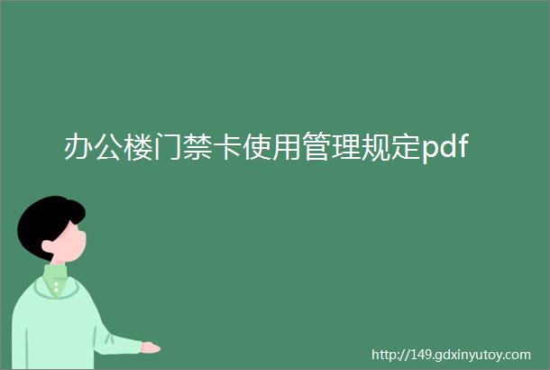 办公楼门禁卡使用管理规定pdf