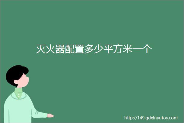 灭火器配置多少平方米一个