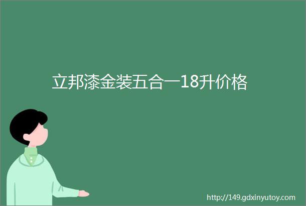 立邦漆金装五合一18升价格