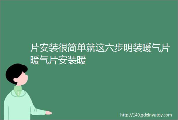 片安装很简单就这六步明装暖气片暖气片安装暖