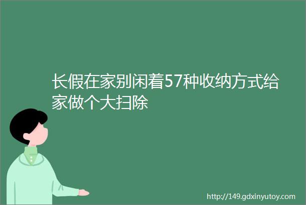 长假在家别闲着57种收纳方式给家做个大扫除