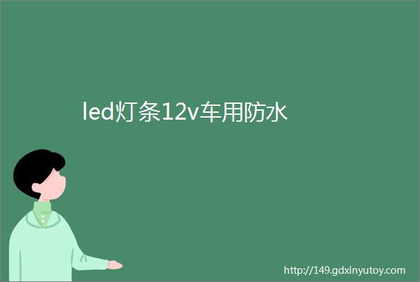 led灯条12v车用防水