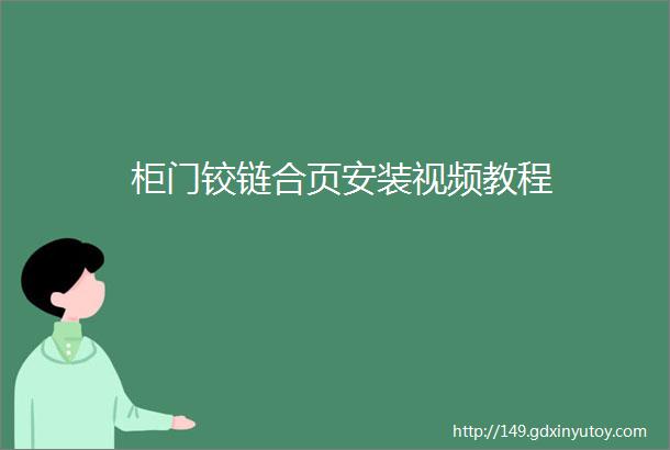 柜门铰链合页安装视频教程