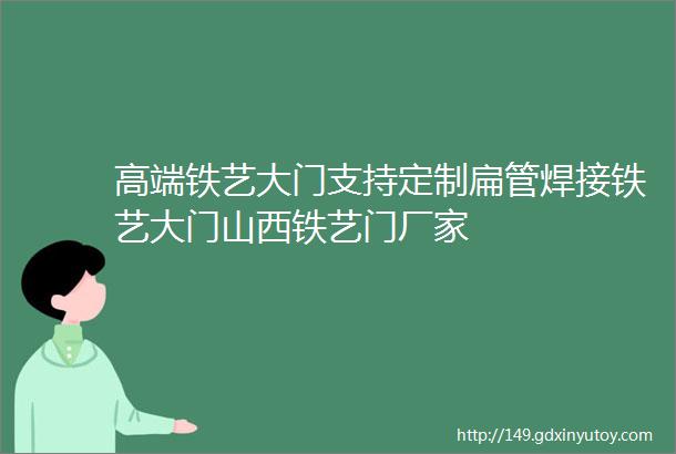 高端铁艺大门支持定制扁管焊接铁艺大门山西铁艺门厂家