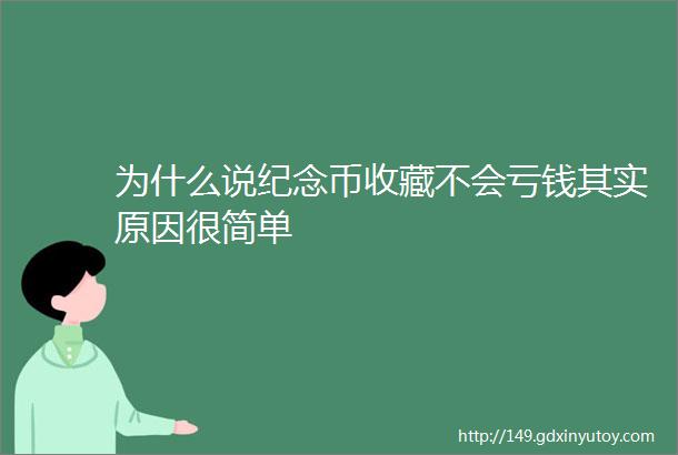 为什么说纪念币收藏不会亏钱其实原因很简单