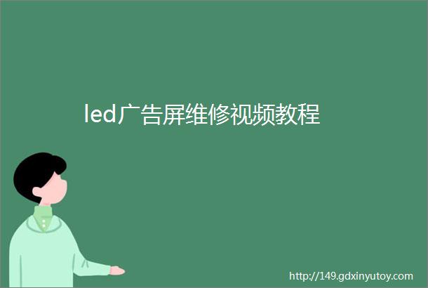 led广告屏维修视频教程