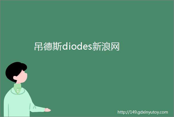 吊德斯diodes新浪网