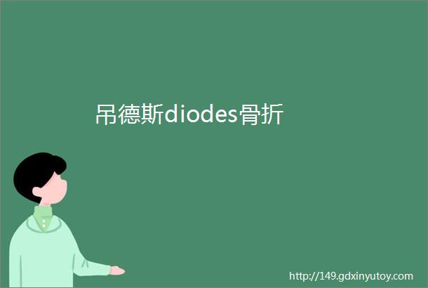 吊德斯diodes骨折